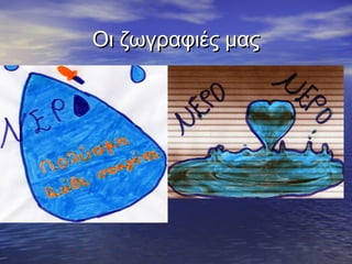 Οι ζωγραφιές μας
 