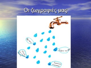 Οι ζωγραφιές μας
 