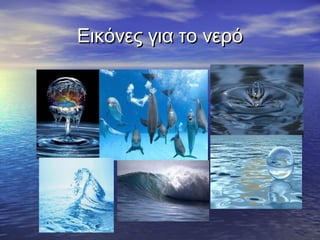 Εικόνες για το νερό
 