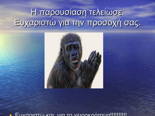 Η παρουσίαση τελείωσε.
Ευχαριστώ για την προσοχή σας.
 