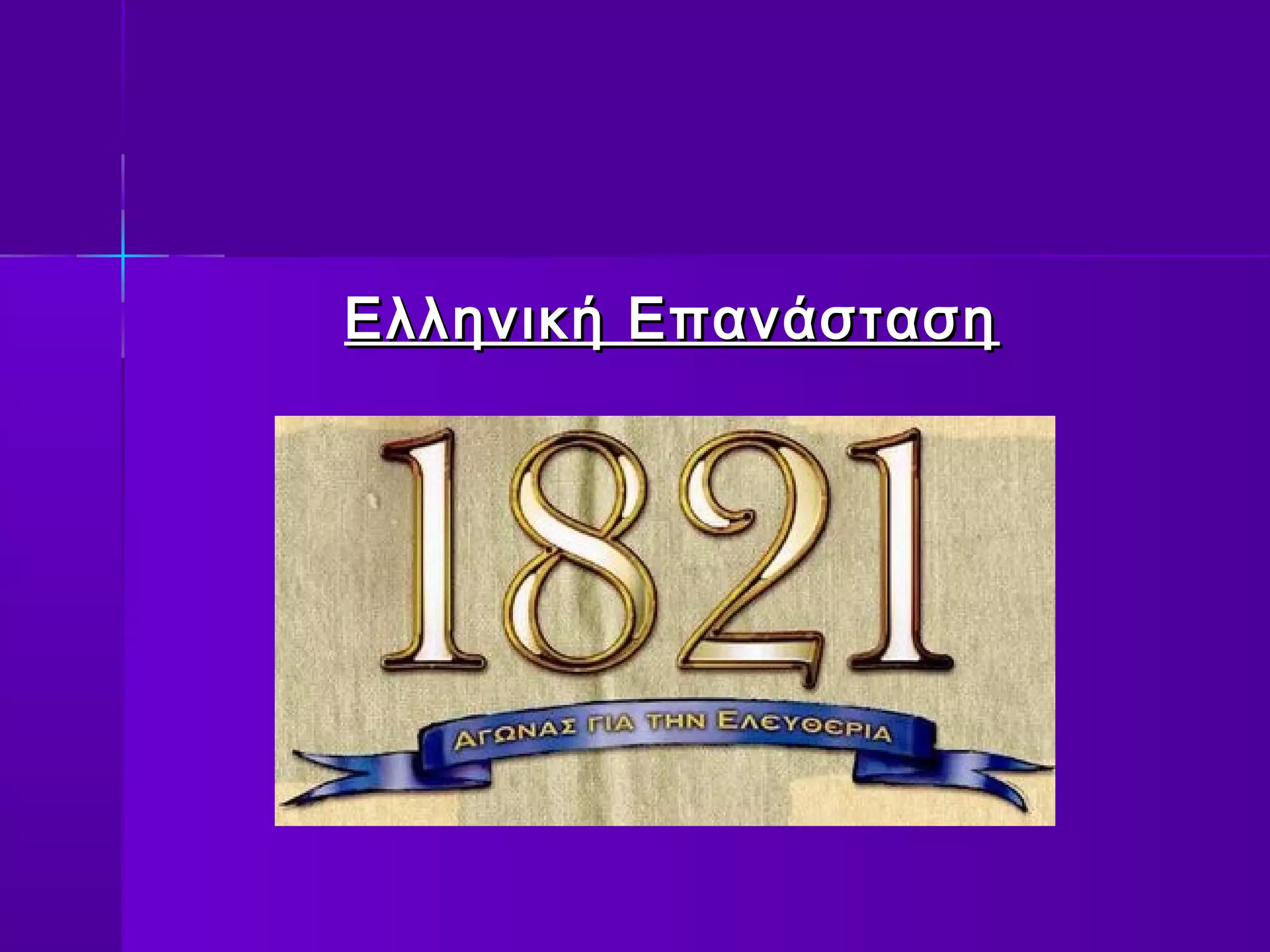 Ελληνική Επανάσταση
 