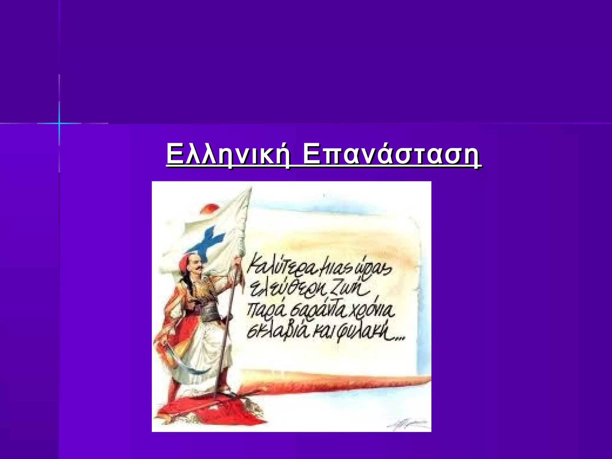 Ελληνική Επανάσταση
 