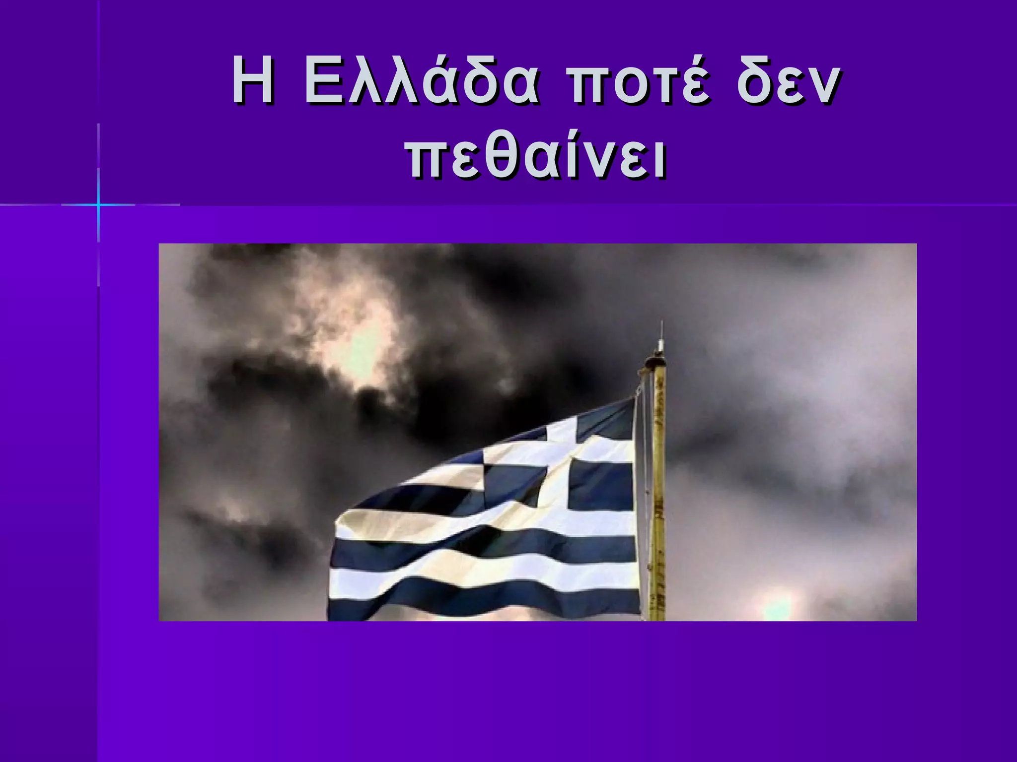 Η Ελλάδα ποτέ δεν
     πεθαίνει
 