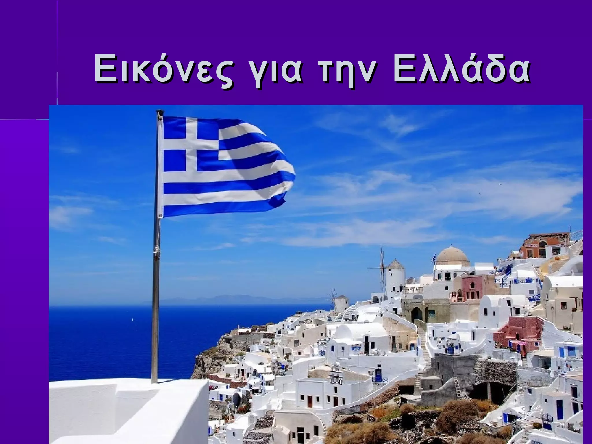 Εικόνες για την Ελλάδα
 