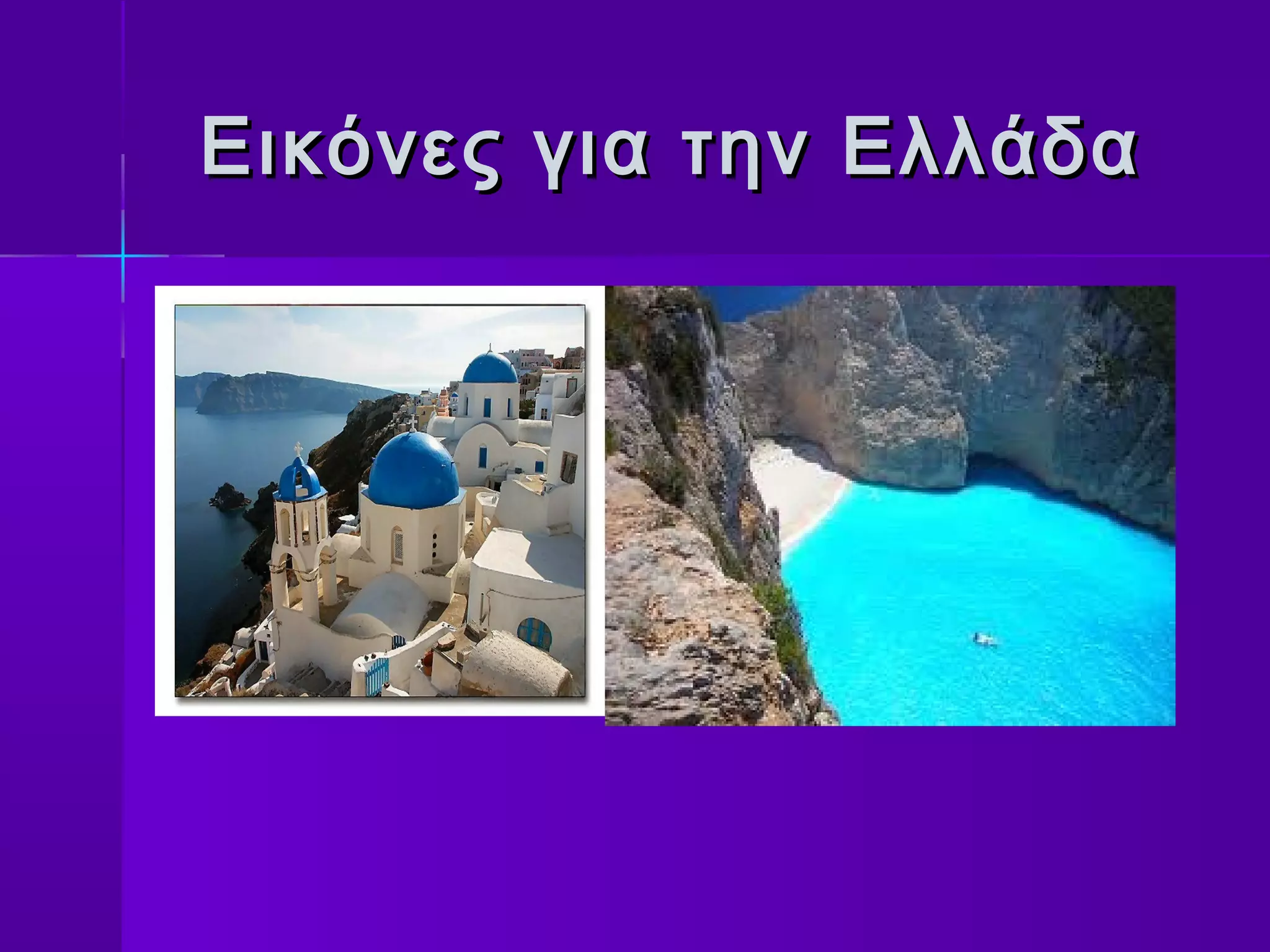 Εικόνες για την Ελλάδα
 