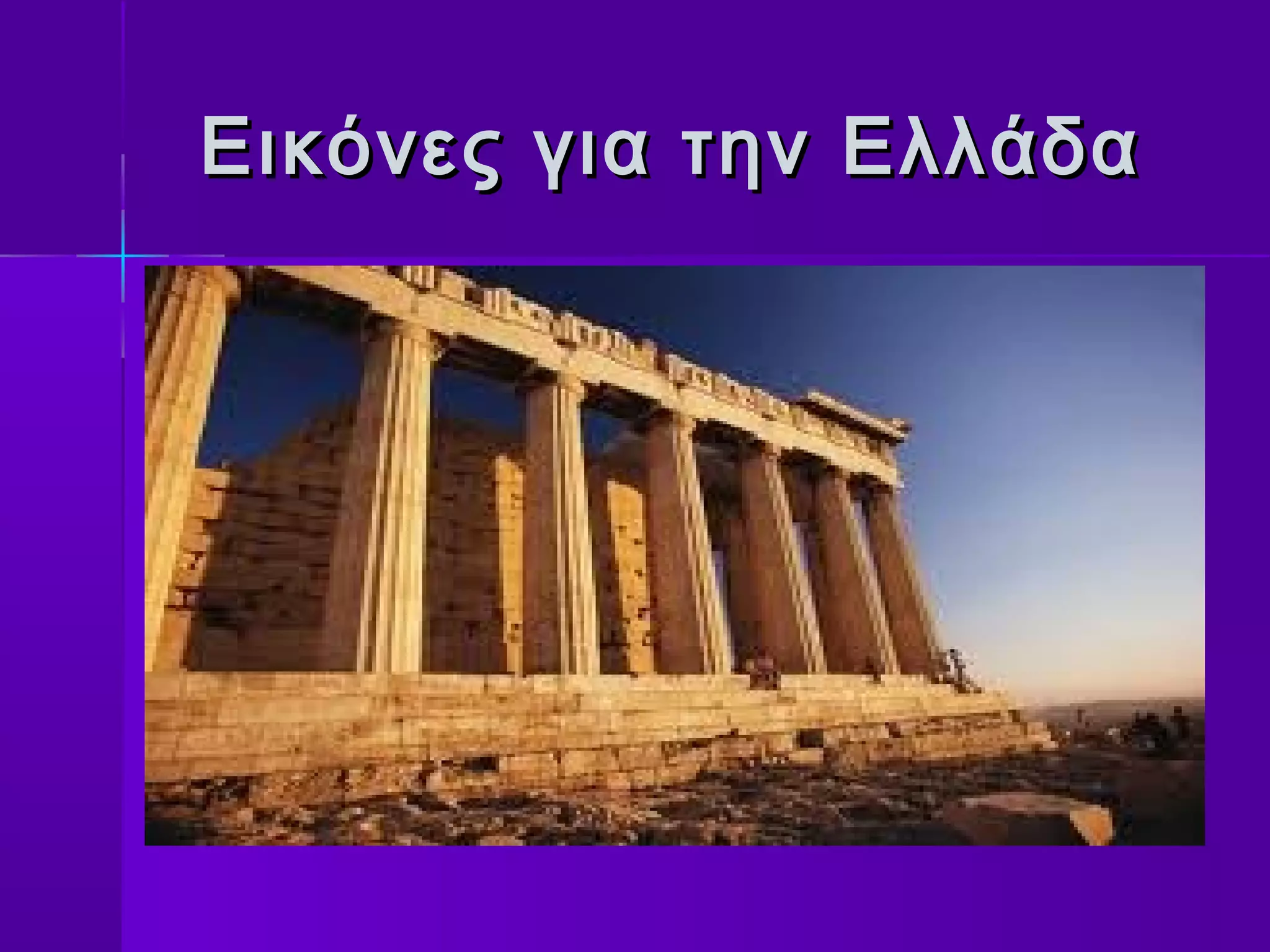 Εικόνες για την Ελλάδα
 