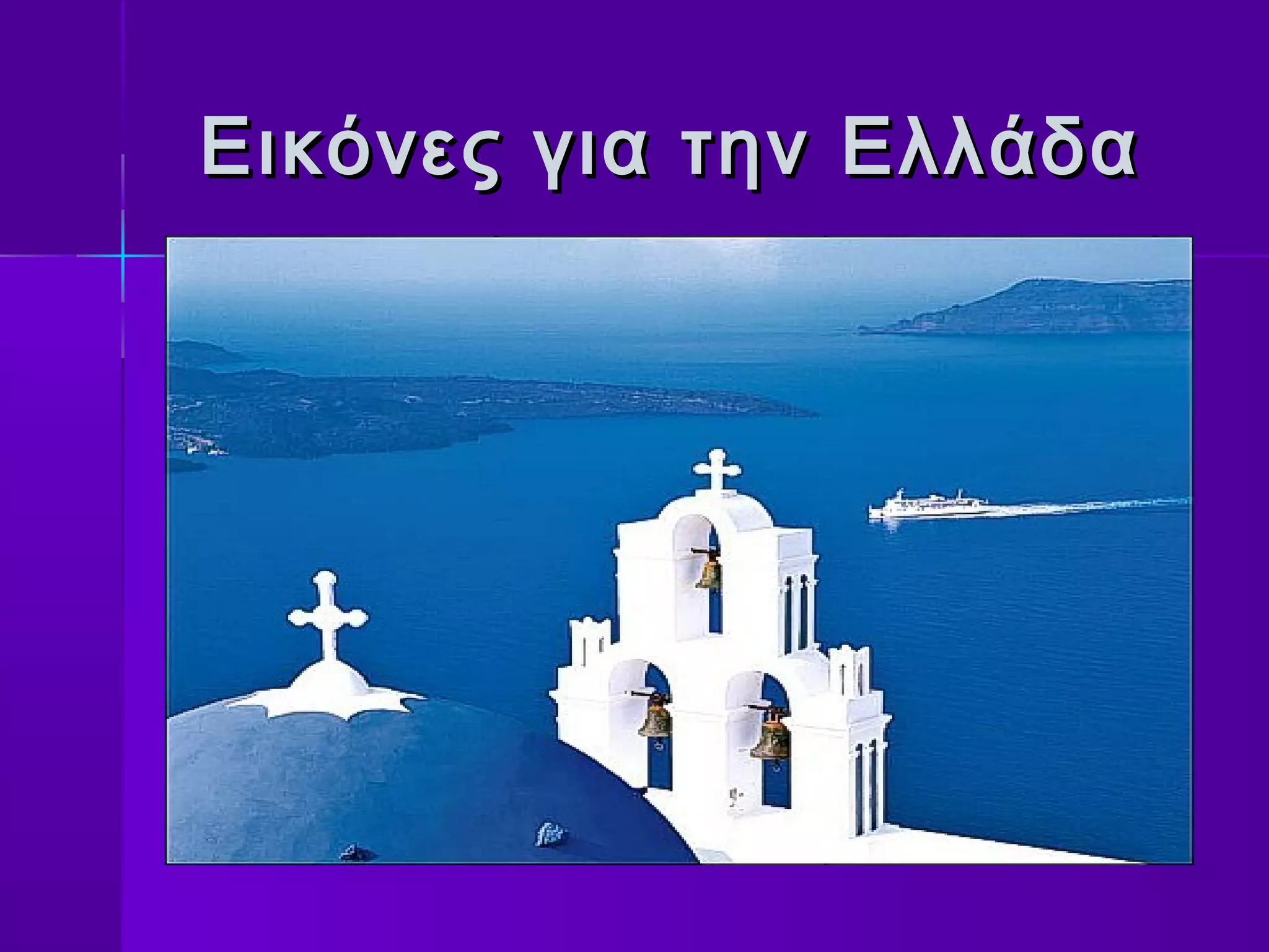 Εικόνες για την Ελλάδα
 