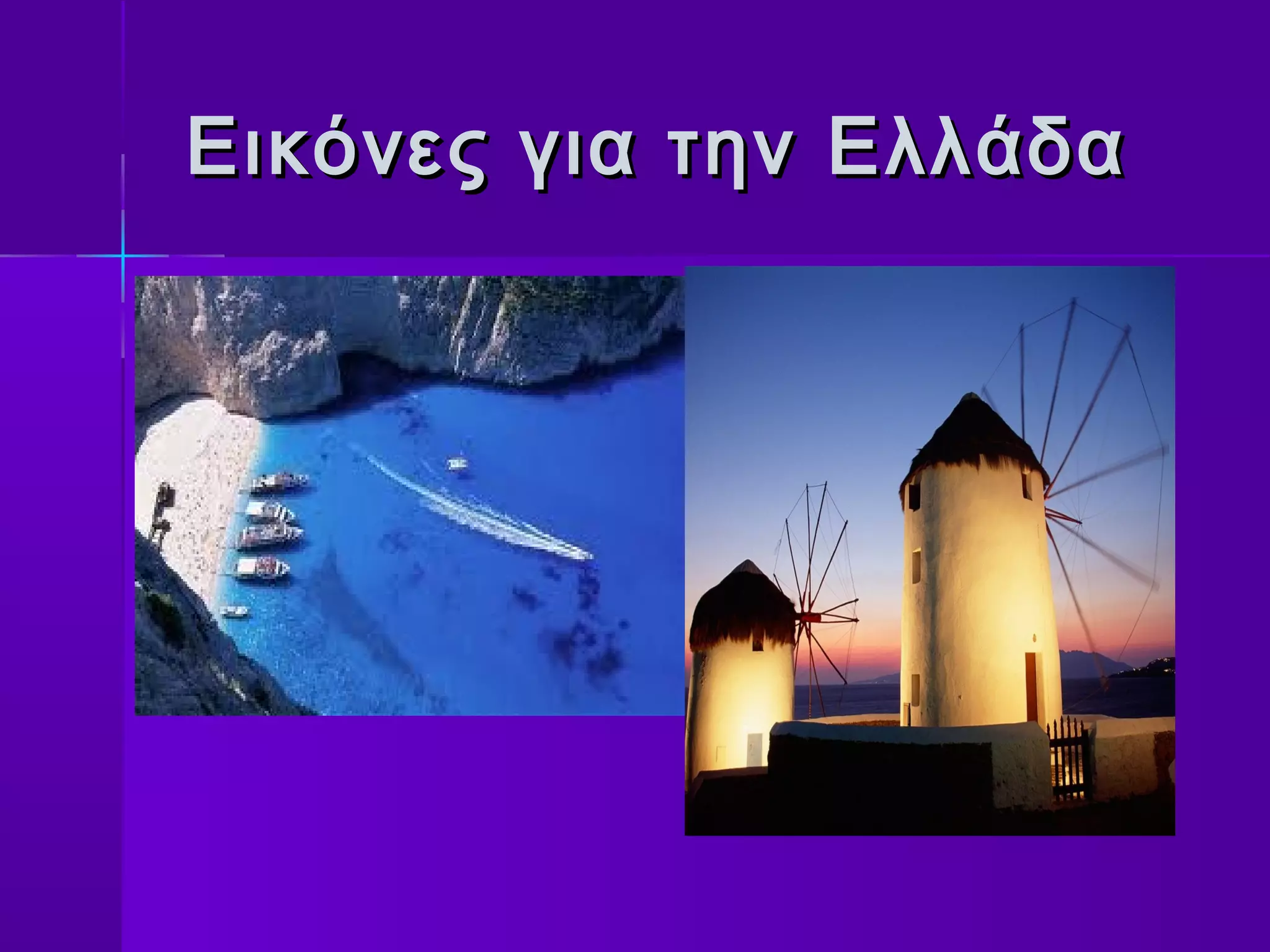 Εικόνες για την Ελλάδα
 