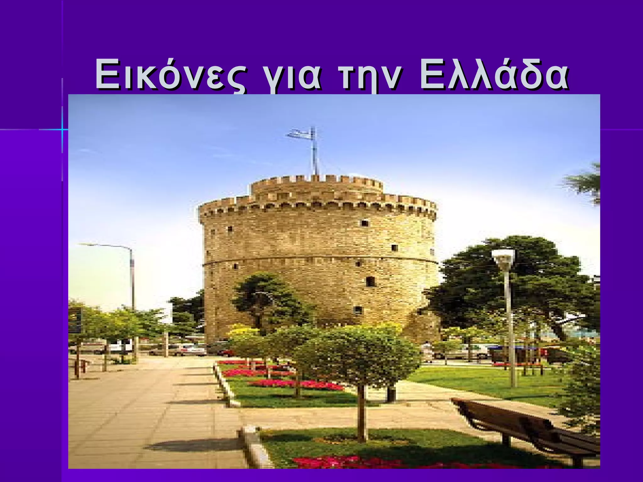 Εικόνες για την Ελλάδα
 