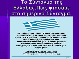 Το Σύνταγμα της
 Ελλάδας.Πως φτάσαμε
στο σημερινό Σύνταγμα.
 