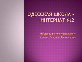 Найденко Виктор Анатольевич
Хижняк Людмила Григорьевна
 