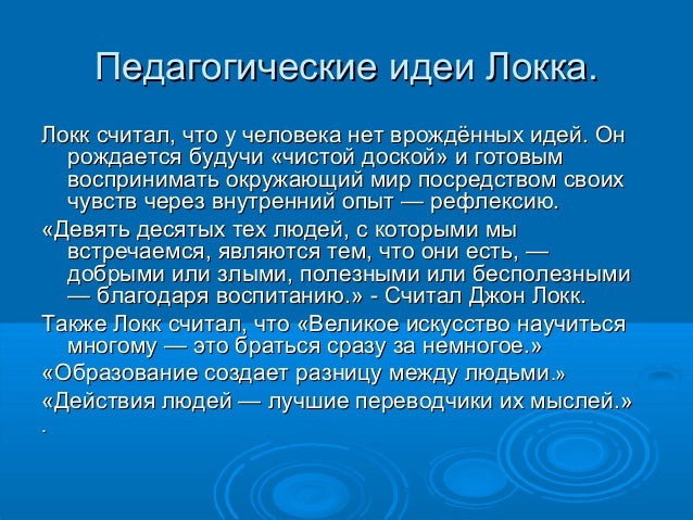 Элементы натуральной философии локк. Врожденность принципов. Веротерпимость это в истории. Теория врожденных идей локка. Критика врожденных идей декарта.