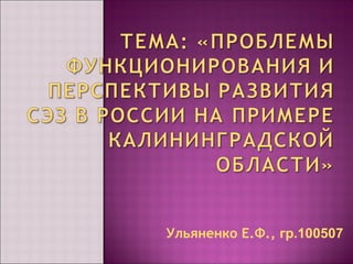 Ульяненко Е.Ф., гр.100507
 