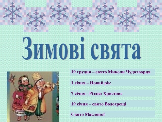 Результат пошуку зображень за запитом "зимові свята в україні"