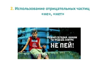 2. Использование отрицательных частиц
               «не», «нет»
 