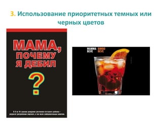 3. Использование приоритетных темных или
              черных цветов
 