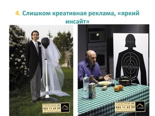 4. Слишком креативная реклама, «яркий
               инсайт»
 