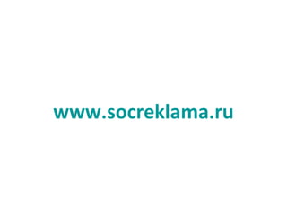 www.socreklama.ru
 