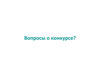 Вопросы о конкурсе?
 
