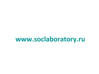 www.soclaboratory.ru
 