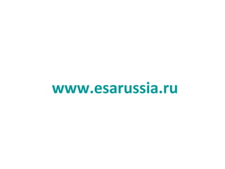 www.esarussia.ru
 