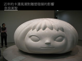 近年的卡漫風潮對雕塑發展的影響
奈良美智
 