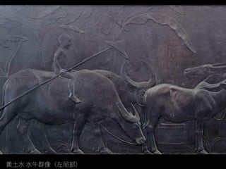 黃土水 水牛群像（左局部）
 