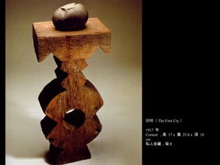 初啼（ The First Cry ）
1917 年
Cement ，高 17 x 寬 25.8 x 深 18
cm
私人收藏，瑞士
 