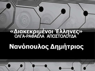 «Διακεκριμένοι Έλληνες»

Νανόπoσλος Δημήτριος
 