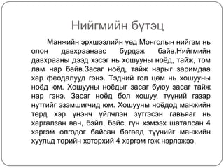 манжийн эрхшээлийн үеийн монгол бадамлянхуа | PPT