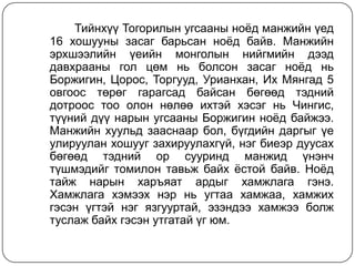 манжийн эрхшээлийн үеийн монгол бадамлянхуа | PPT