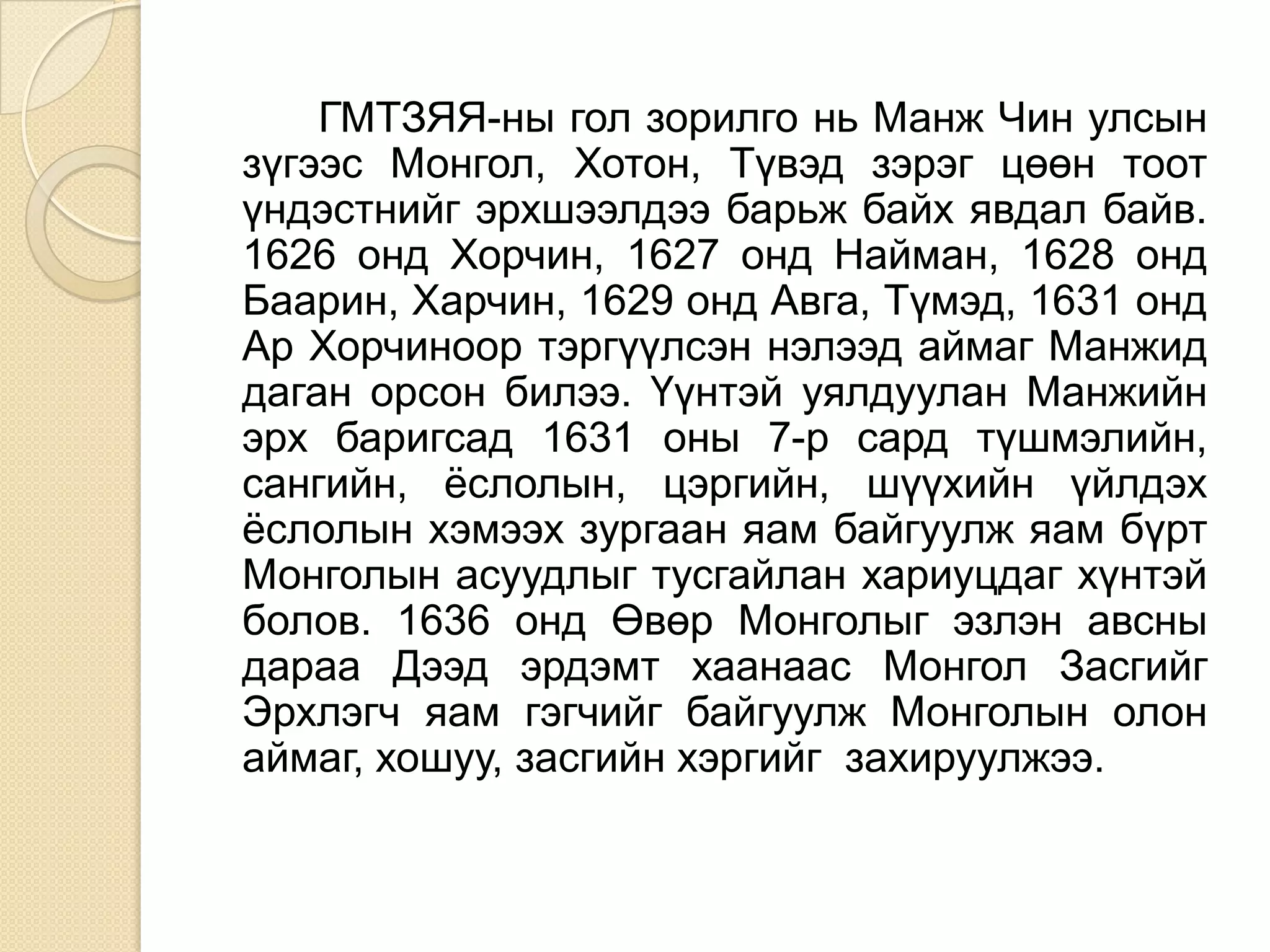 манжийн эрхшээлийн үеийн монгол баярцэцэг | PPT