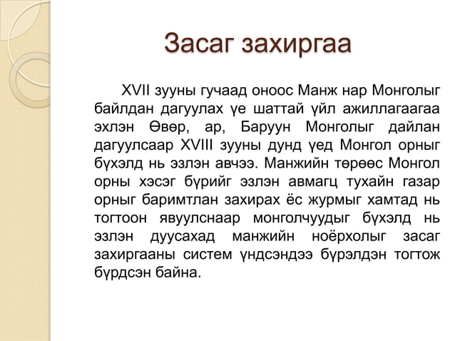 манжийн эрхшээлийн үеийн монгол баярцэцэг | PPT