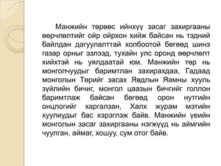 манжийн эрхшээлийн үеийн монгол баярцэцэг | PPT