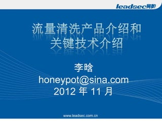 李晗
honeypot@sina.com
   2012 年 11 月
 