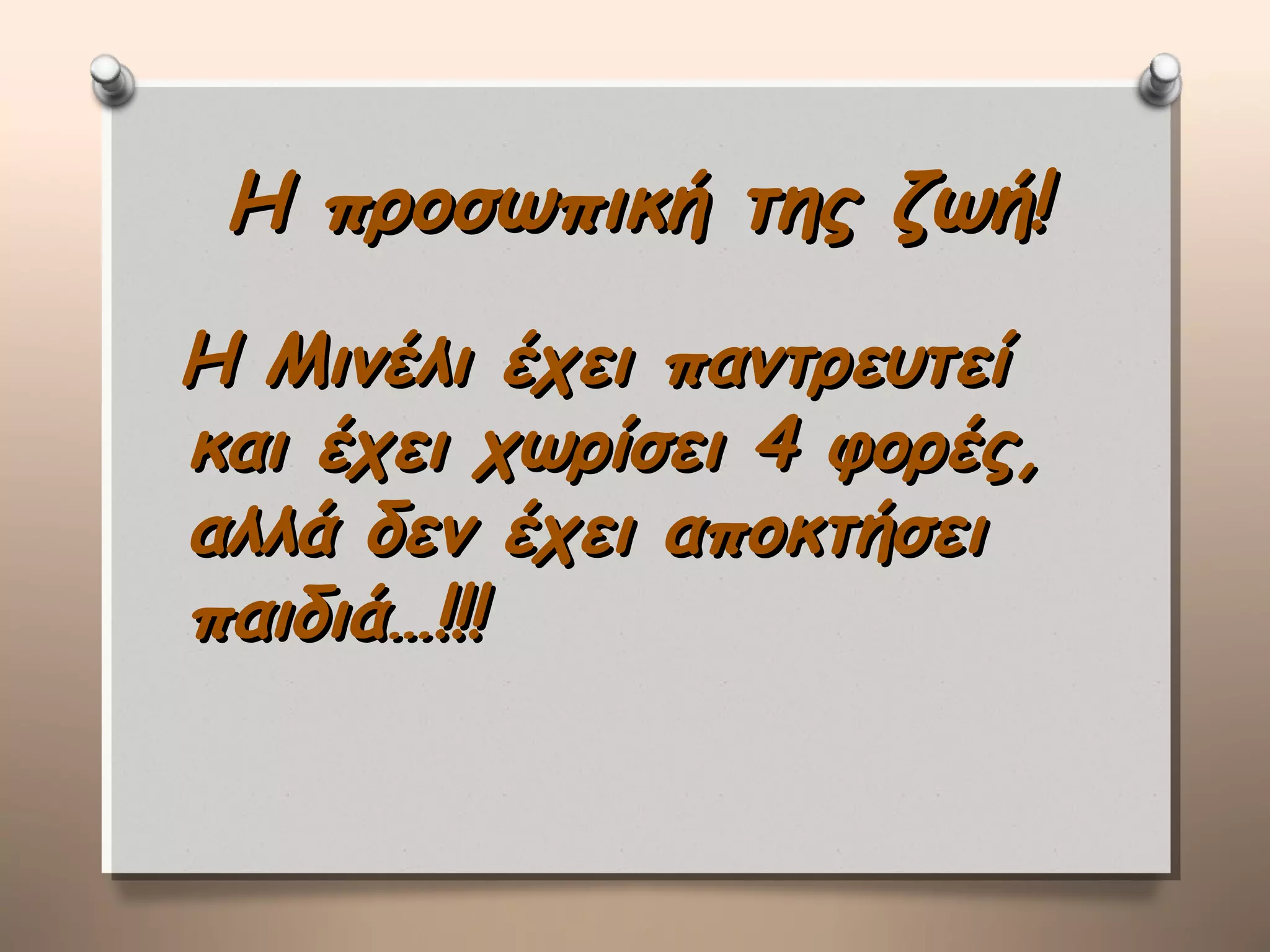 Η προσωπική της ζωή!
Η Μινέλι έχει παντρευτεί
και έχει χωρίσει 4 φορές,
αλλά δεν έχει αποκτήσει
παιδιά…!!!
 