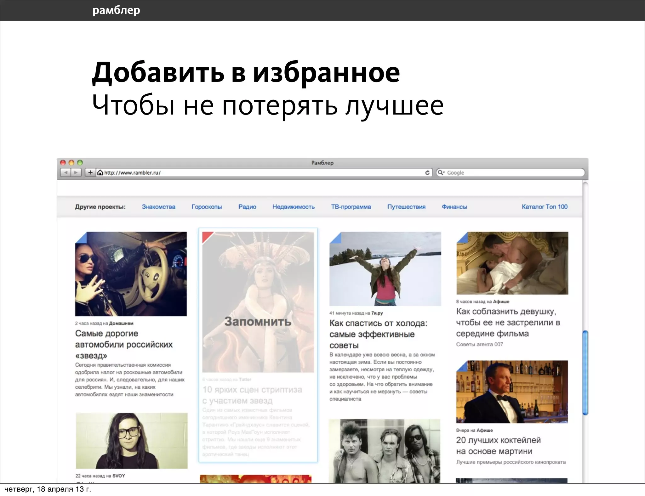 Добавить в избранное
                           Чтобы не потерять лучшее




четверг, 18 апреля 13 г.
 
