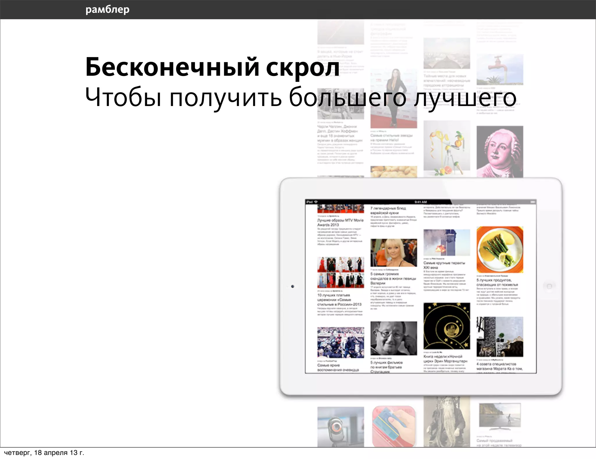 Бесконечный скрол
                           Чтобы получить большего лучшего




четверг, 18 апреля 13 г.
 