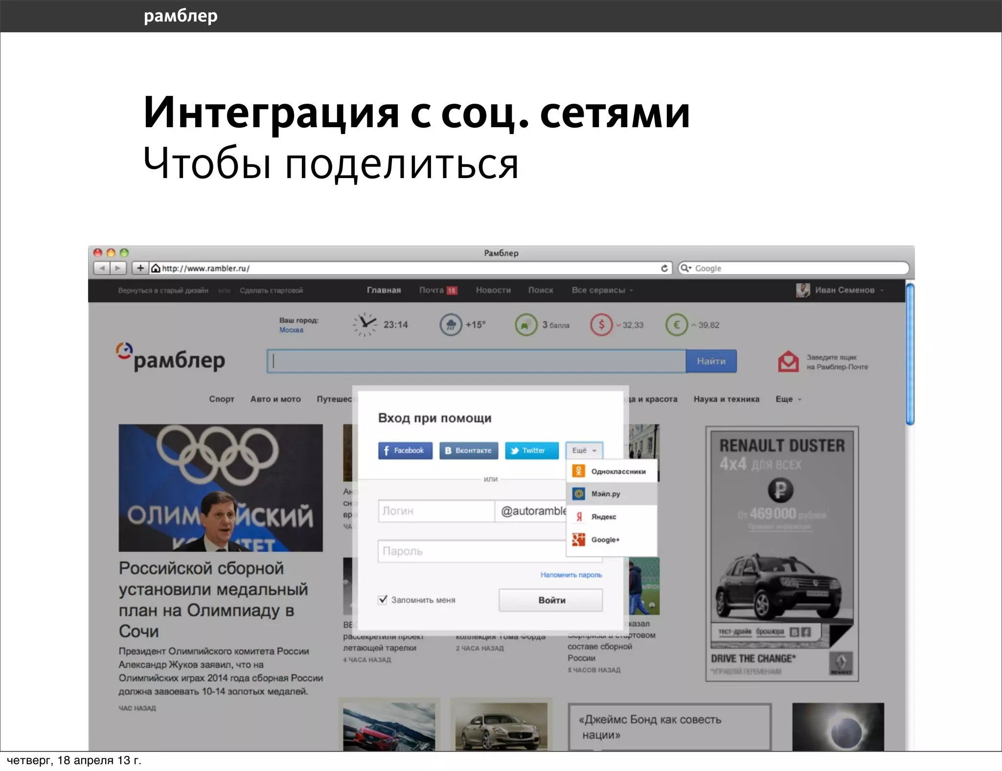 Интеграция с соц. сетями
                           Чтобы поделиться




четверг, 18 апреля 13 г.
 