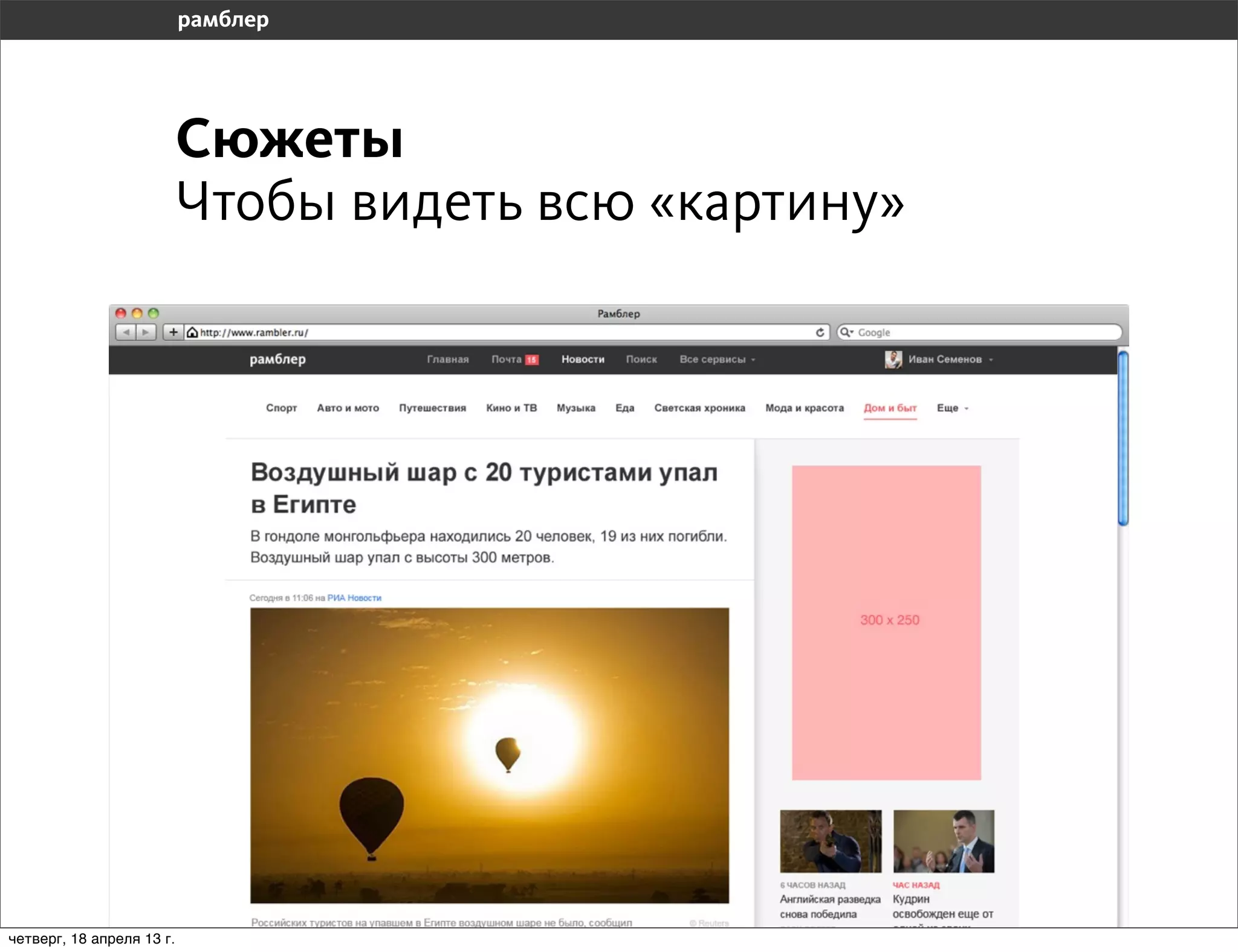 Сюжеты
                           Чтобы видеть всю «картину»




четверг, 18 апреля 13 г.
 