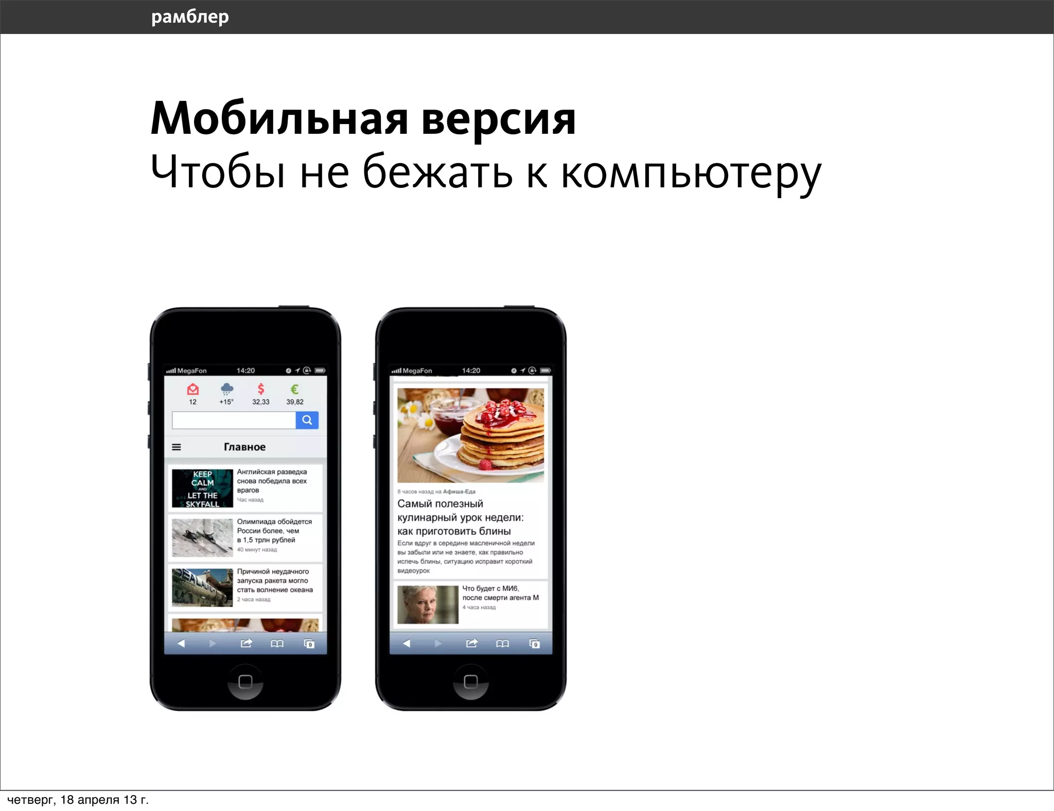 Мобильная версия
                           Чтобы не бежать к компьютеру




четверг, 18 апреля 13 г.
 