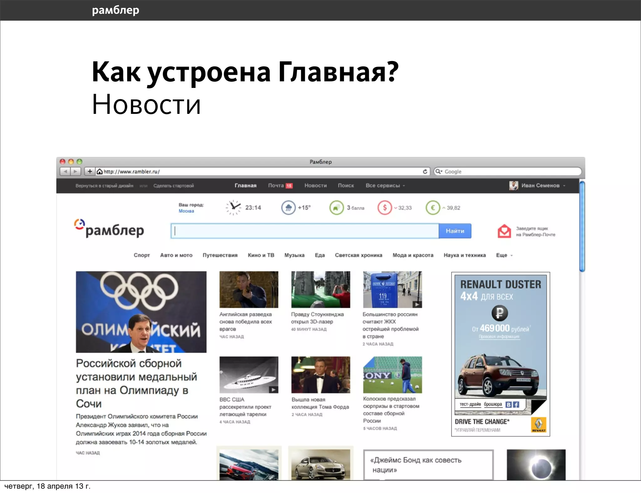Как устроена Главная?
                           Новости




четверг, 18 апреля 13 г.
 