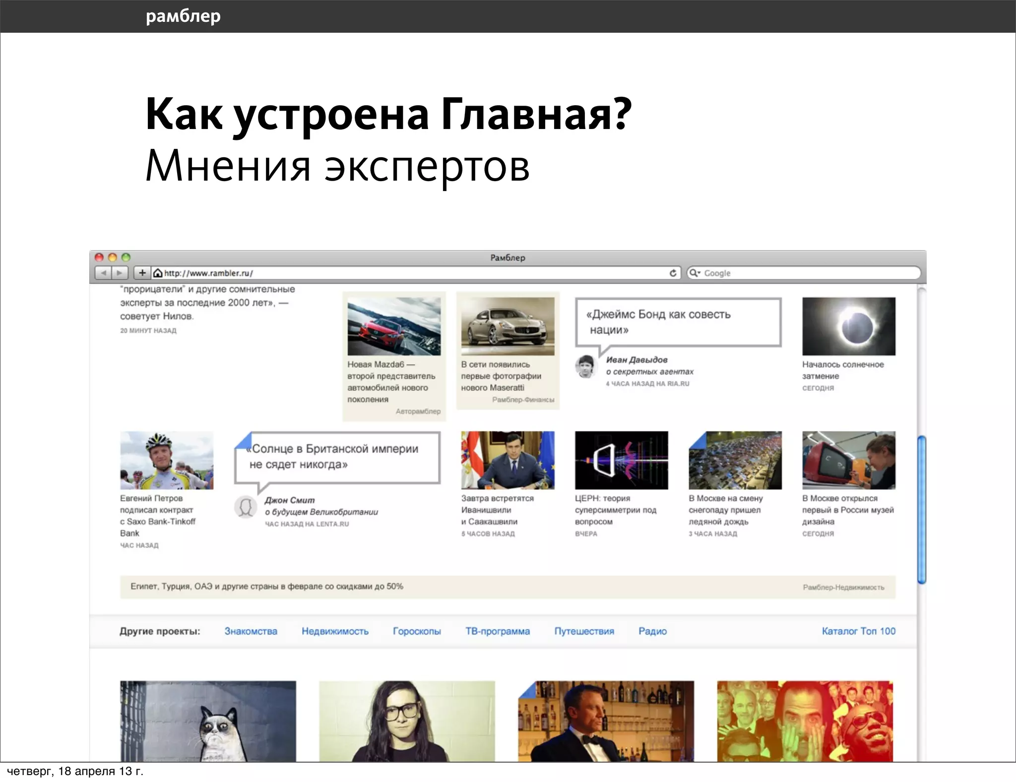 Как устроена Главная?
                           Мнения экспертов




четверг, 18 апреля 13 г.
 