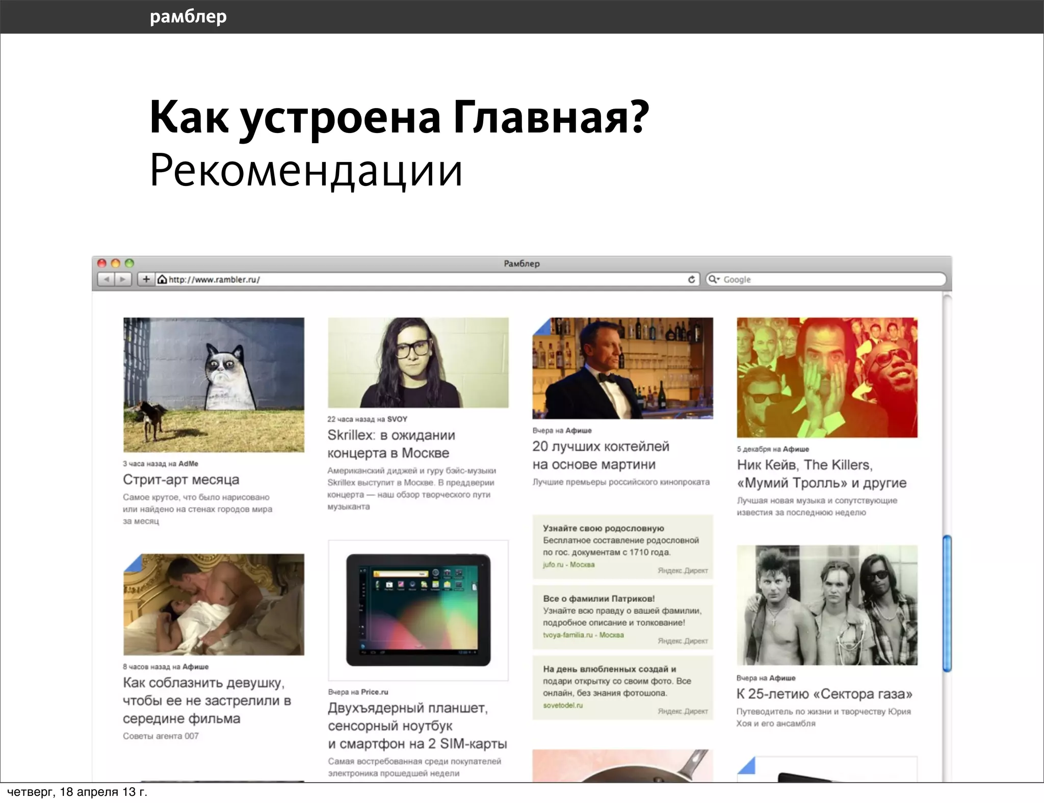 Как устроена Главная?
                           Рекомендации




четверг, 18 апреля 13 г.
 