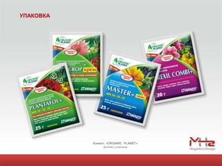 УПАКОВКА




           Клиент: «ORGANIC PLANET»
                 Дизайн упаковки
 