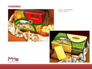 УПАКОВКА
           Клиент: «КЛУБ СЫРА»
           Дизайн упаковки
 