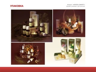 Клиент: «ФЛОРА СИКРЕТ»
УПАКОВКА   Дизайн упаковки, фотосессия
 