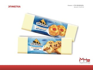 Клиент: «ТРИ МЕДВЕДЯ»
ЭТИКЕТКА            Дизайн этикетки
 