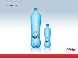 ЭТИКЕТКА
 