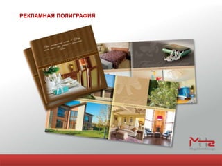 РЕКЛАМНАЯ ПОЛИГРАФИЯ
 